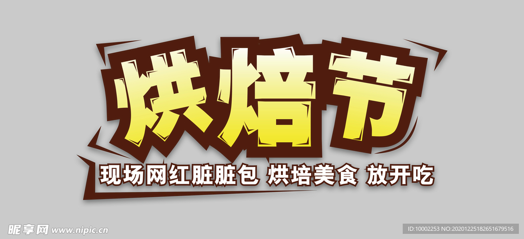 烘焙节