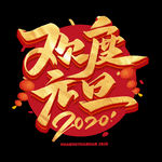 欢度元旦烫金艺术字体