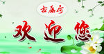 老鸭粉丝汤