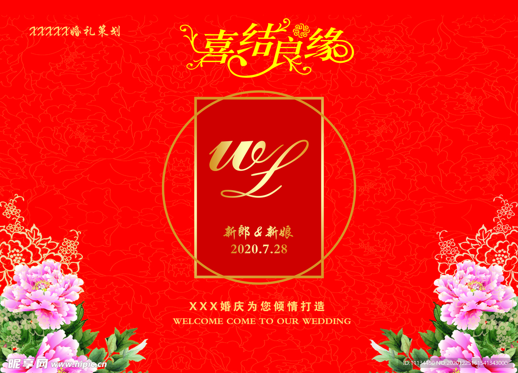 喜结良缘