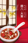 腊八粥