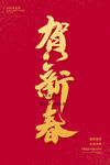 贺新春