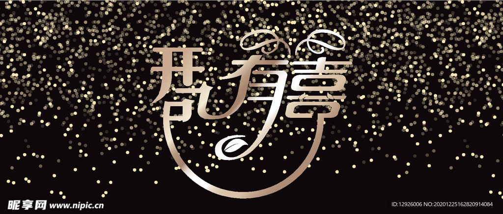 开包有喜
