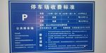 停车场收费标准