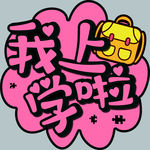 我上学啦