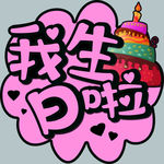 我生日