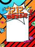 双12