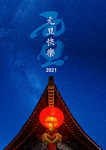 元旦快乐