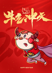 牛气冲天