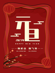 元旦海报 元旦素材 元旦背景