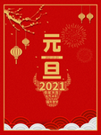 元旦海报 元旦素材 元旦背景