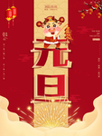元旦海报 元旦素材 元旦背景