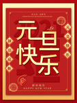 元旦海报 元旦素材 元旦背景