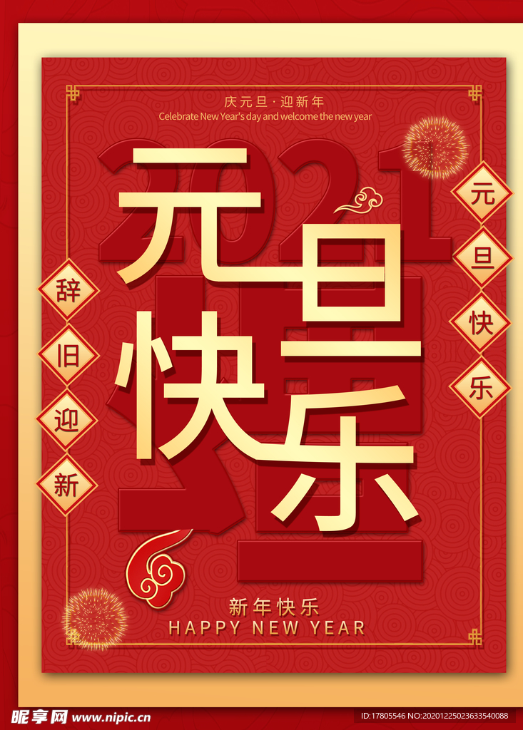 元旦海报 元旦素材 元旦背景