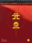 元旦海报 元旦素材 元旦背景