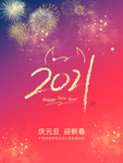 元旦海报 元旦素材 元旦背景