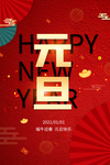 元旦海报 元旦素材 元旦背景