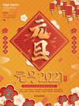元旦海报 元旦素材 元旦背景