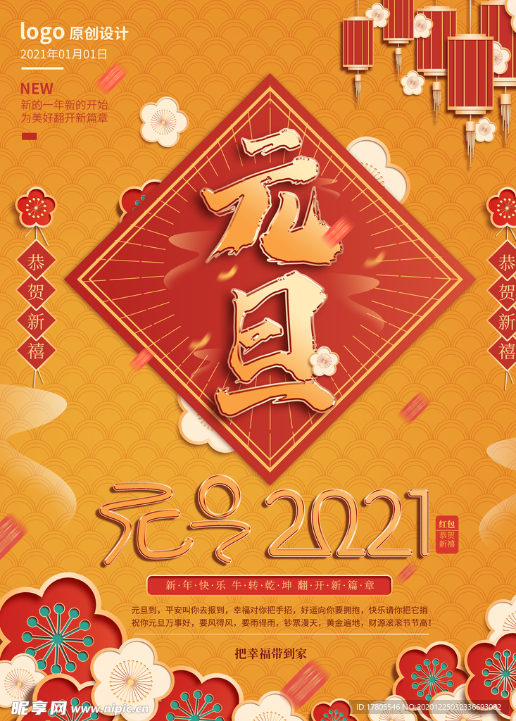 元旦海报 元旦素材 元旦背景