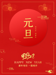元旦海报 元旦素材 元旦背景