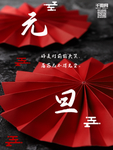 元旦海报 元旦素材 元旦背景