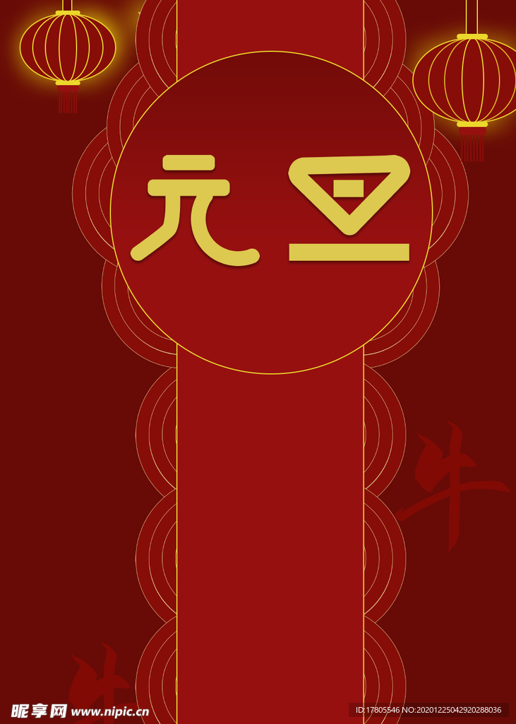 元旦海报 元旦素材 元旦背景