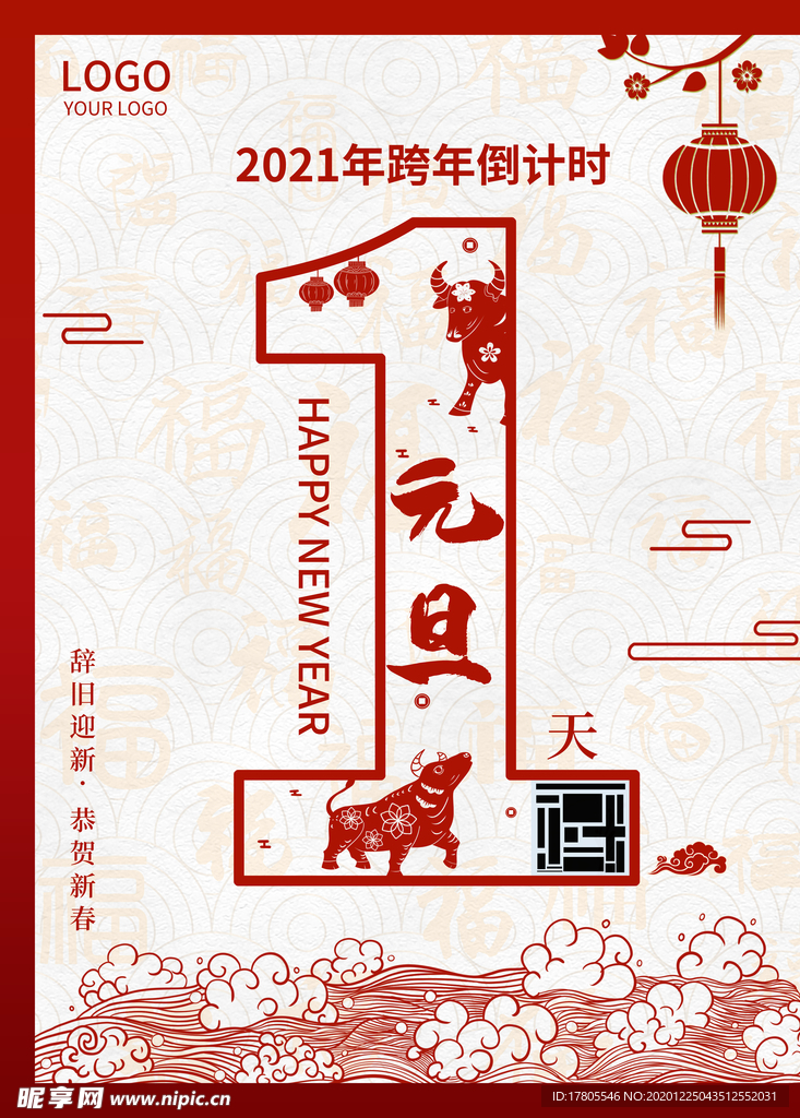 元旦海报 元旦素材 元旦背景