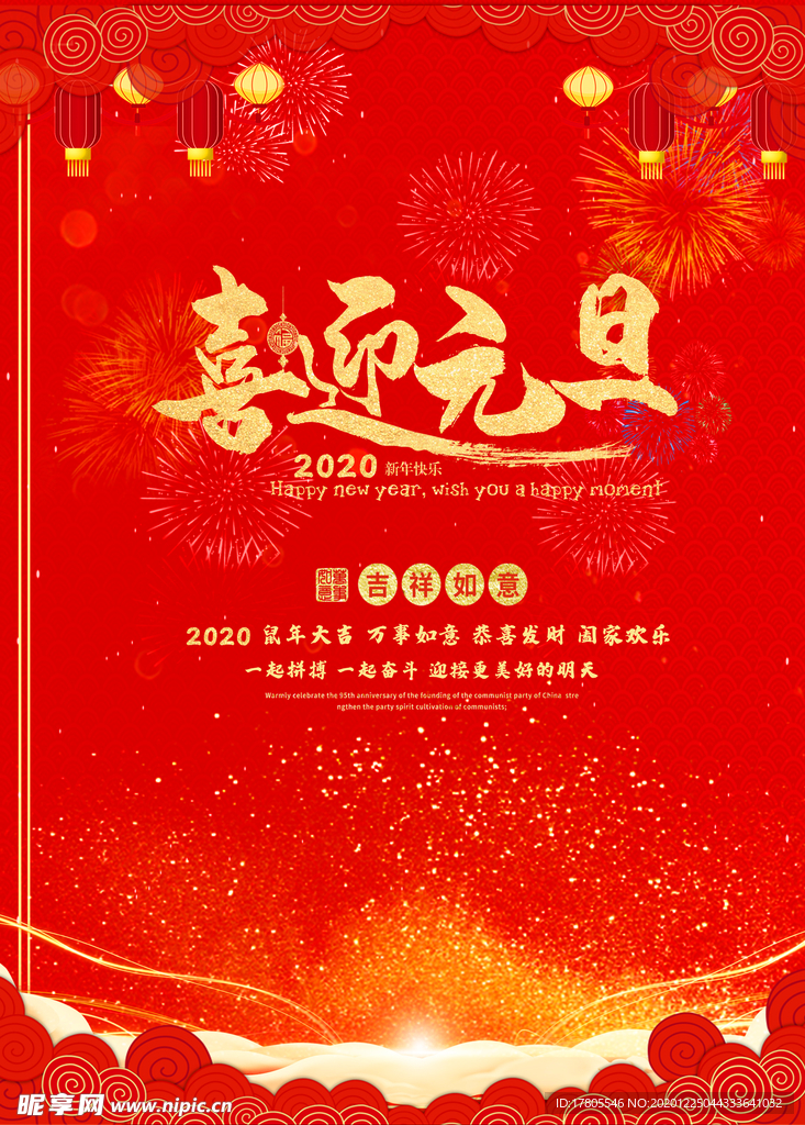 元旦海报 元旦素材 元旦背景
