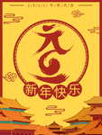 元旦海报 元旦素材 元旦背景