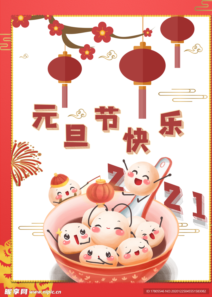 元旦海报 元旦素材 元旦背景