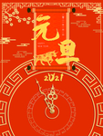 元旦海报 元旦素材 元旦背景