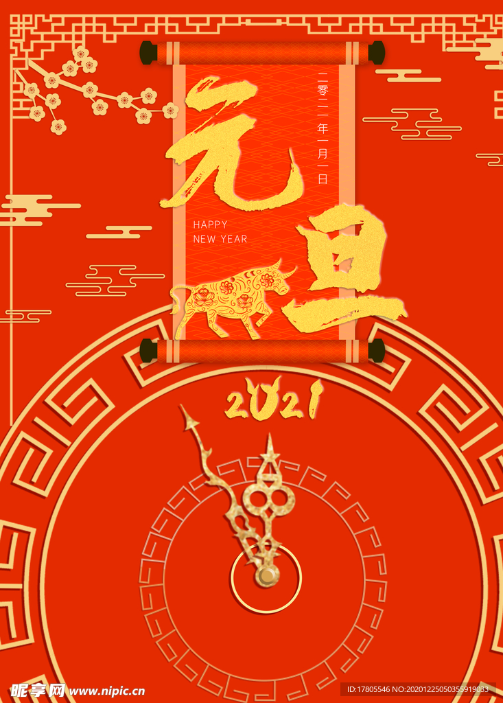 元旦海报 元旦素材 元旦背景
