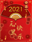 元旦海报 元旦素材 元旦背景
