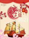 元旦海报 元旦素材 元旦背景