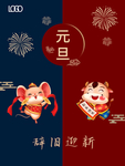 元旦海报 元旦素材 元旦背景
