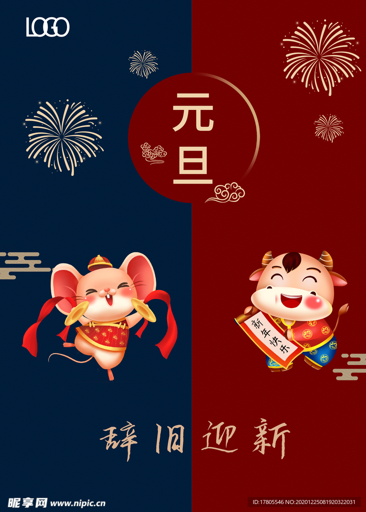 元旦海报 元旦素材 元旦背景