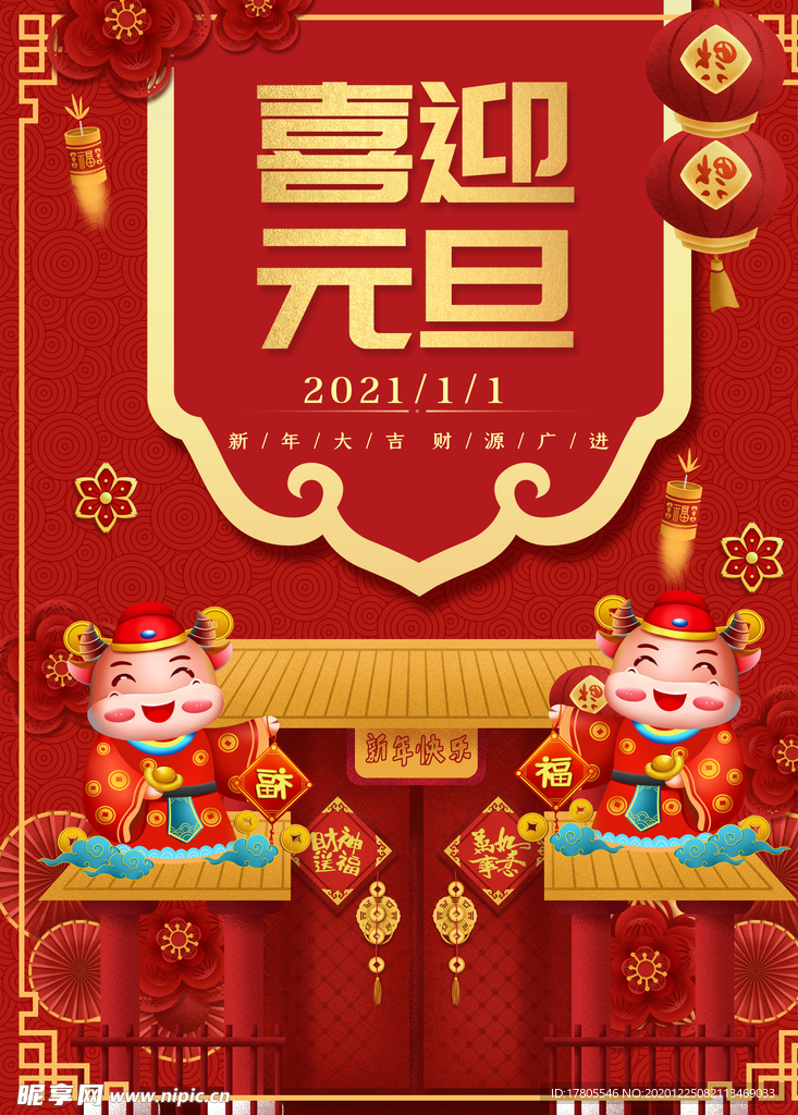 元旦海报 元旦素材 元旦背景