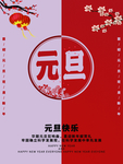 元旦海报 元旦素材 元旦背景