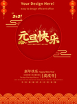 元旦海报 元旦素材 元旦背景