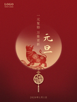 元旦海报 元旦素材 元旦背景