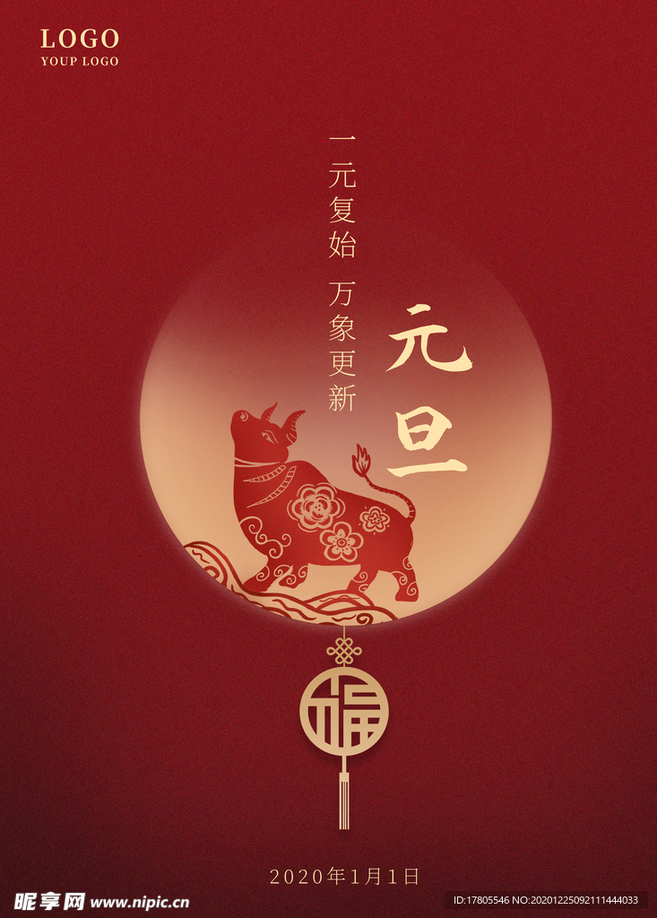 元旦海报 元旦素材 元旦背景