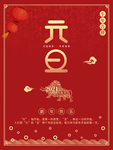 元旦海报 元旦素材 元旦背景