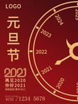 元旦海报 元旦素材 元旦背景