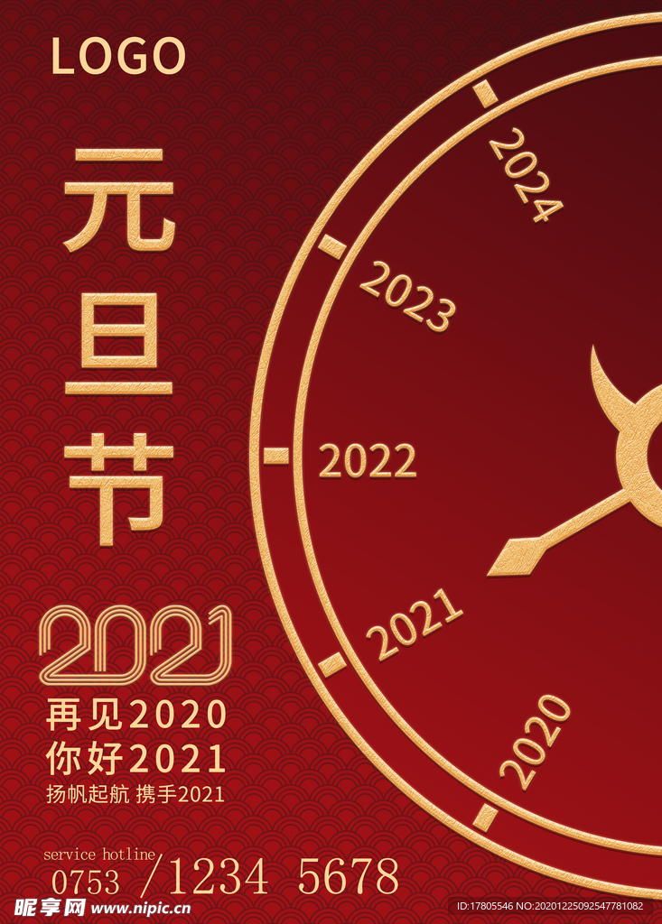元旦海报 元旦素材 元旦背景