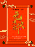 元旦海报 元旦素材 元旦背景