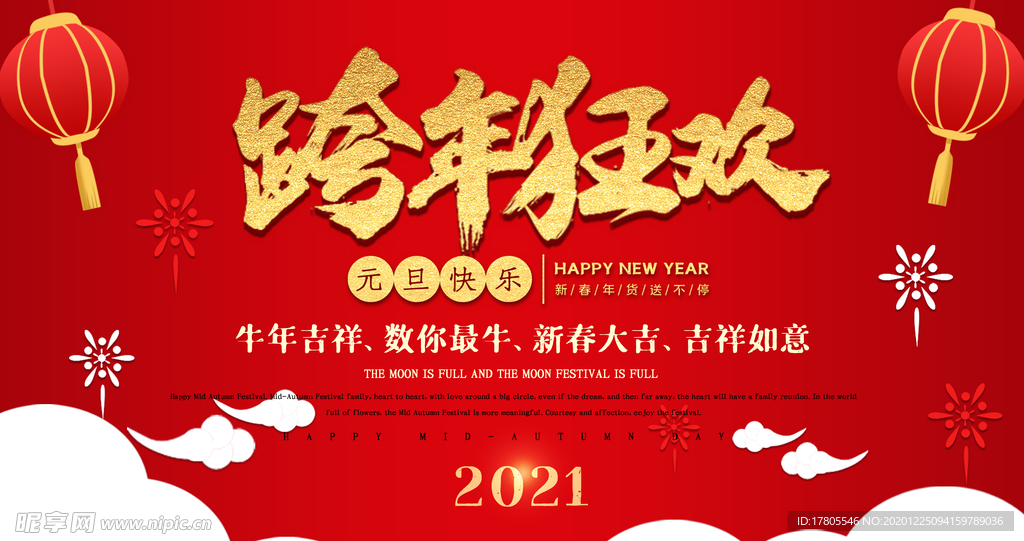 元旦海报 元旦素材 元旦背景