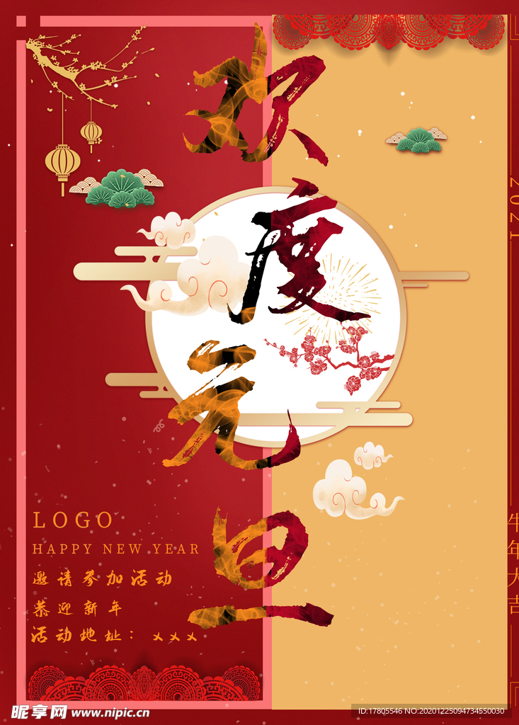 元旦海报 元旦素材 元旦背景