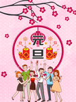 元旦海报 元旦素材 元旦背景
