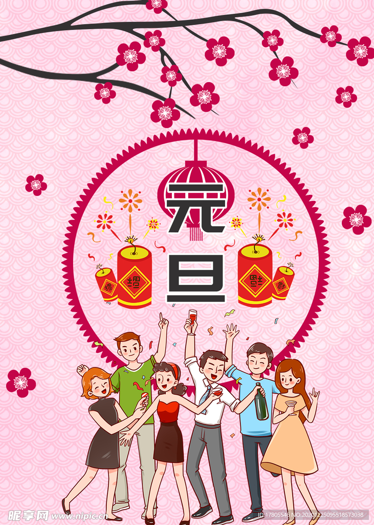 元旦海报 元旦素材 元旦背景