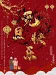 元旦海报 元旦素材 元旦背景